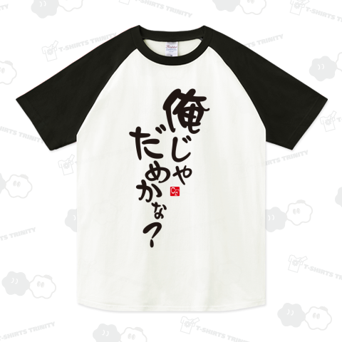 俺じゃだめかな?