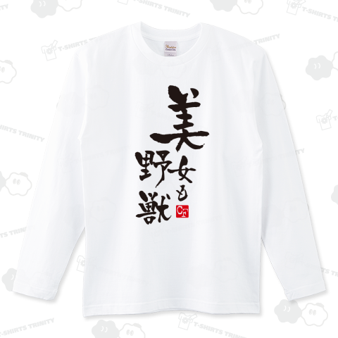 美女も野獣