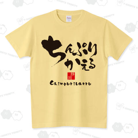 ちんぷりかえる