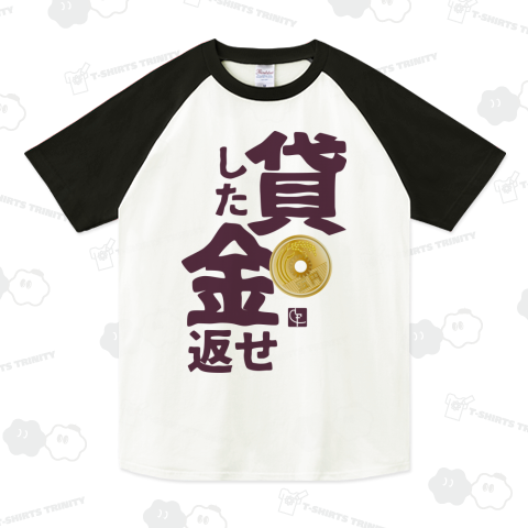 貸した金返せ