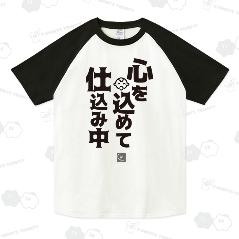 心を込めて仕込み中
