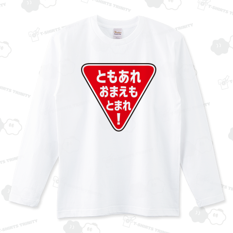 ともあれおまえもとまれ!