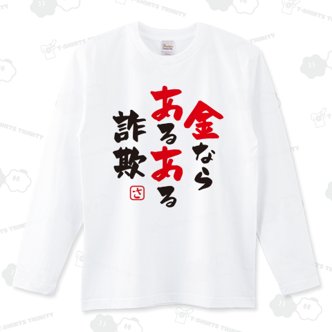 金ならあるある詐欺