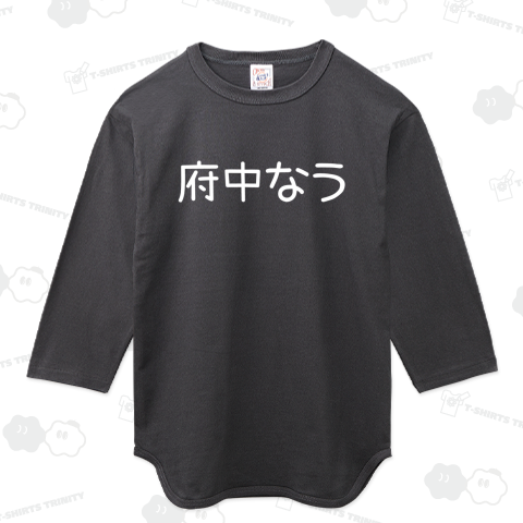 府中なう (白文字ver)