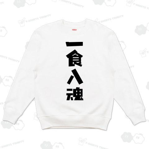 一食入魂