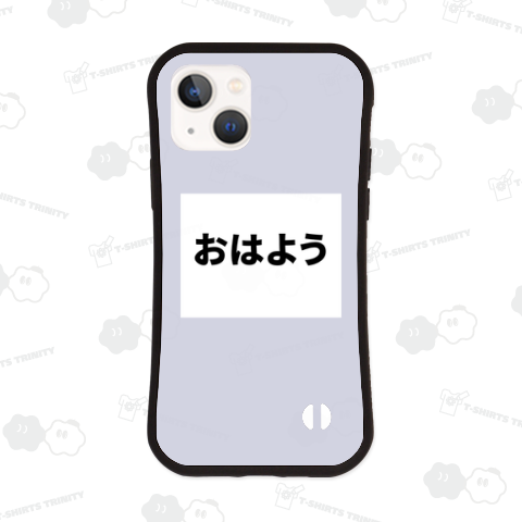 おはよう