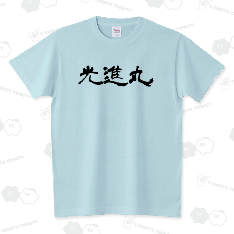 光進丸