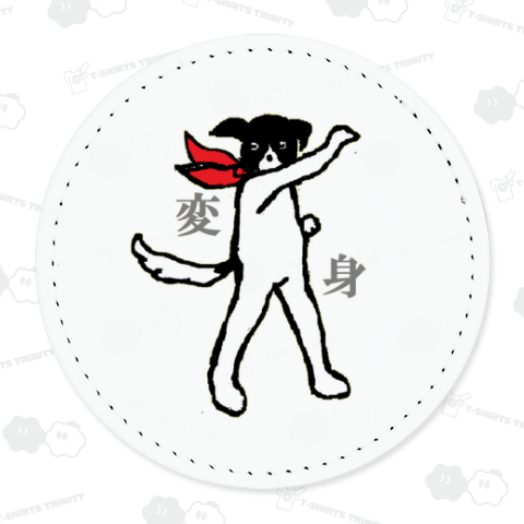 白黒わんこ変身