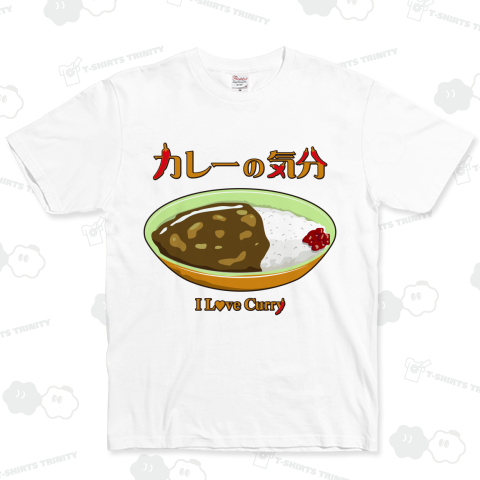 カレーの気分 ベーシックTシャツ(5.0オンス)
