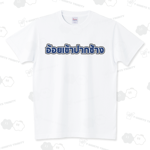 タイ語Tシャツ20「時すでに遅し」