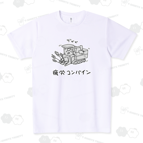 疲労コンバイン