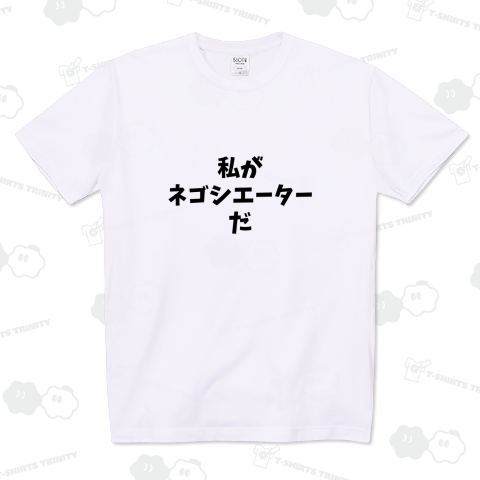 ネゴシエーター