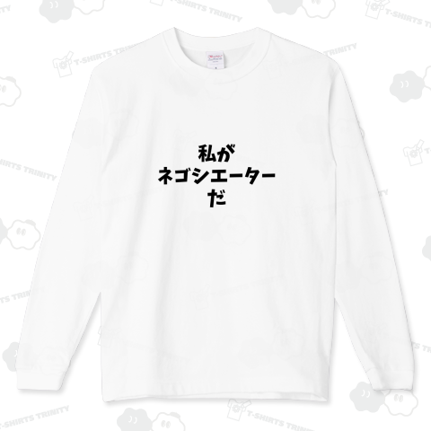 ネゴシエーター