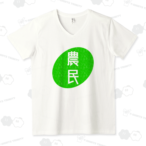 農民