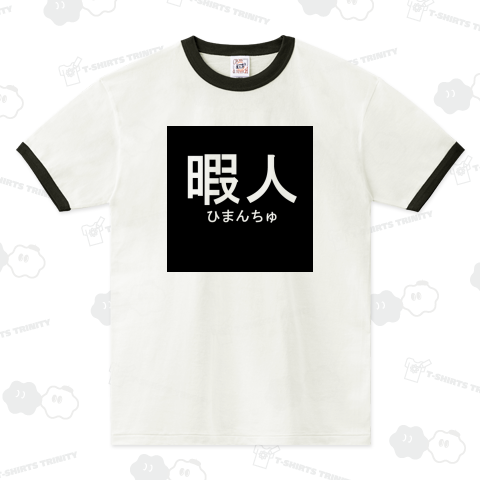 暇人 ひまんちゅ