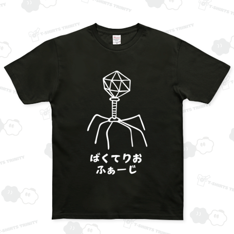 バクテリオファージ(白) ベーシックTシャツ(5.0オンス)