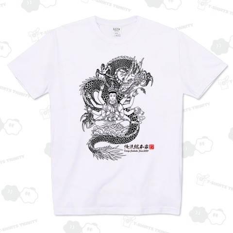 【龍と釈迦】【俺流総本家家元】