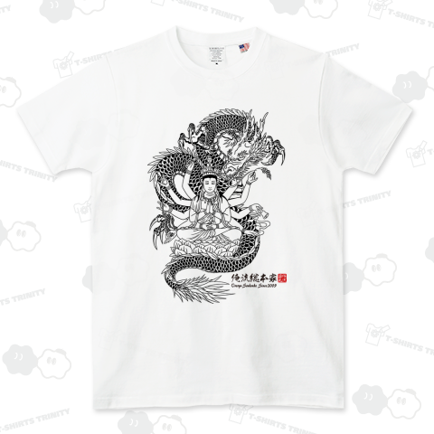 【龍と釈迦】【俺流総本家家元】