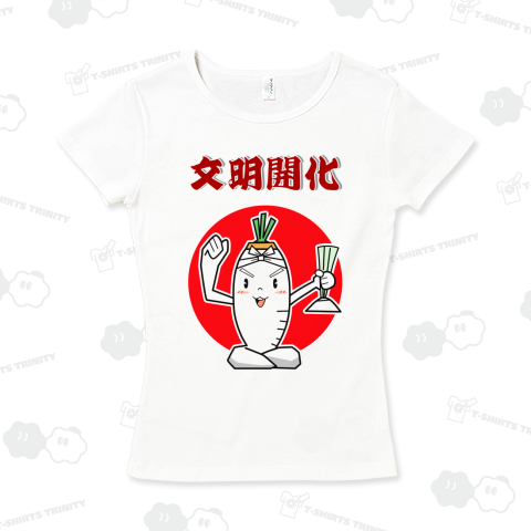 文明開化(大根くんの意識改革)