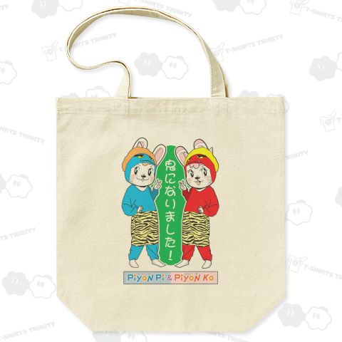 青鬼ピョンピくんと赤鬼ピョン子ちゃん