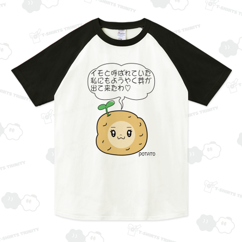 ジャガイモちゃんのつぶやき