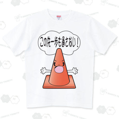 この先一歩も通さない!