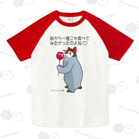 ペンギンの雛とりんご飴(メスのヒナバージョン)