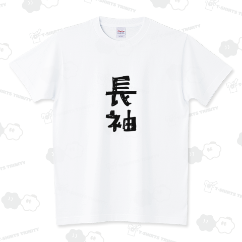 【元祖】半袖Tシャツ(長袖)