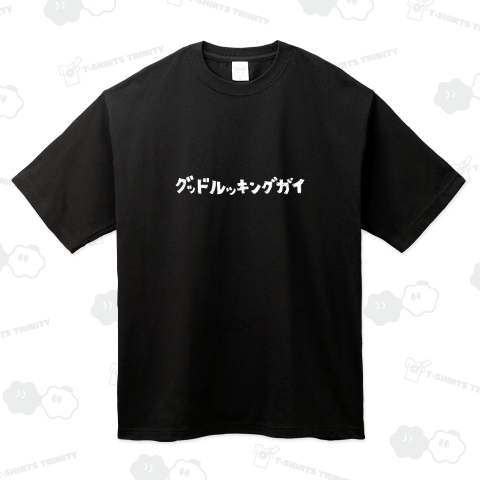 グッドルッキングガイ