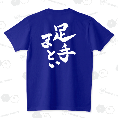 足手まとい