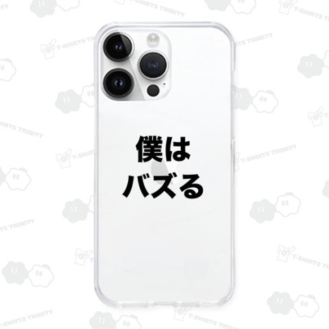 僕はバズる