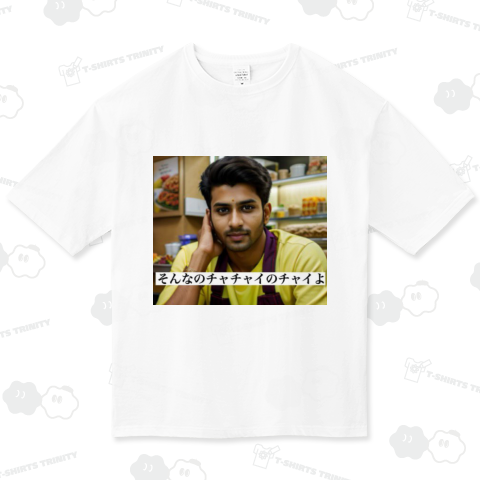 チャチャイのチャイよ