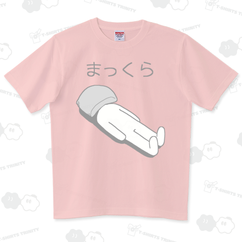 枕