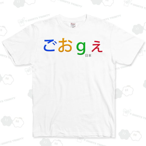 ごおgぇ