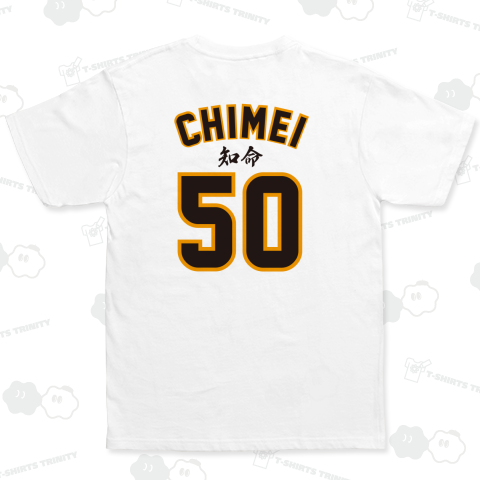 50才・知命～五十にして天命を知る～ 論語誕生日Tシャツ