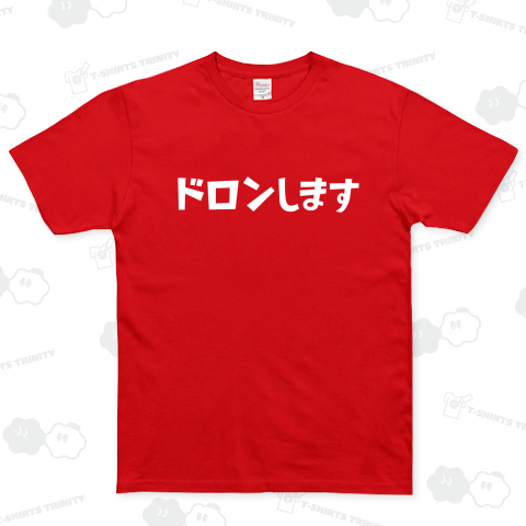 ドロンします～死語Tシャツ～
