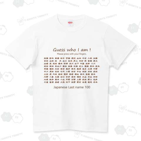 苗字Tシャツ 全国の苗字100位まで