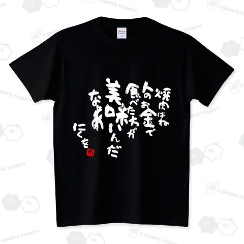 書家 にくを 人の金で焼肉パターン(白抜き)