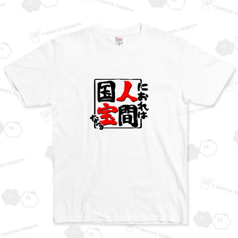 人間国宝におれはなる