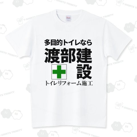 多目的トイレなら渡部建設へ
