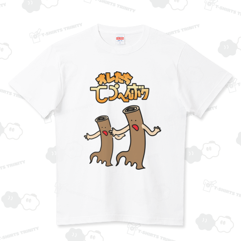 オレたちとうへんぼく(唐変木)