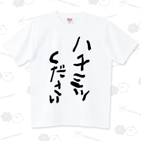 はちみつください やくめでしょ