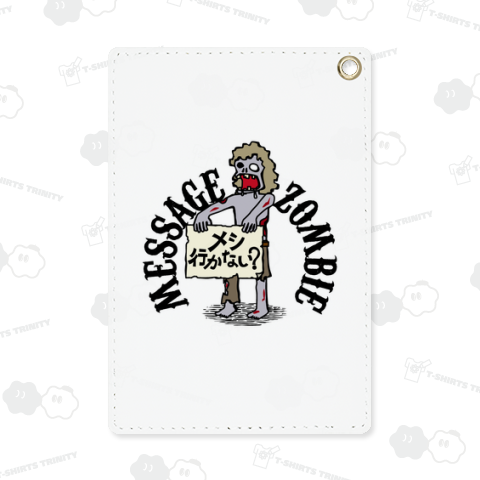 メッセージゾンビ/メシ行かない?