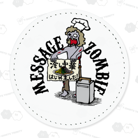 メッセージゾンビ/冷し中華はじめました!