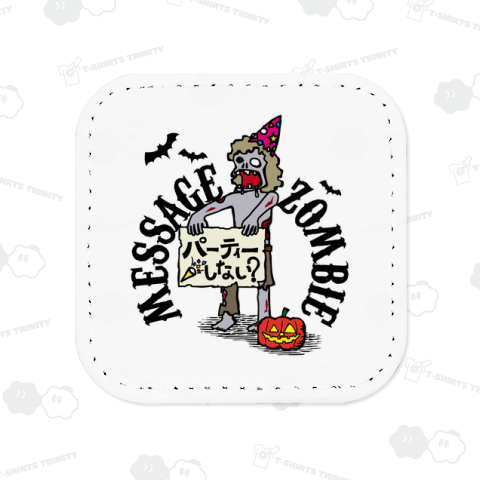 メッセージゾンビ/パーティーしない?