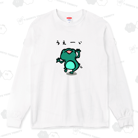 うぇーいかえる