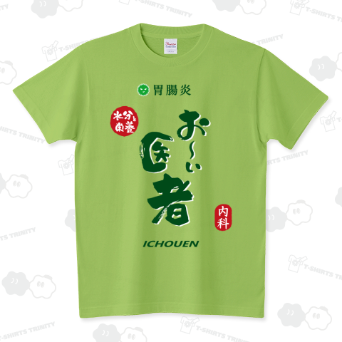 胃腸炎 お～い医者【パロディ商品kgs】 スタンダードTシャツ(5.6オンス)