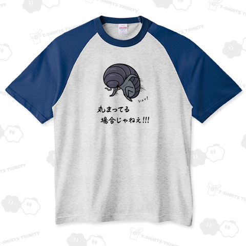 丸まってる場合じゃねえ!!!