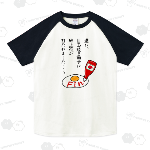 目玉焼き論争、完。