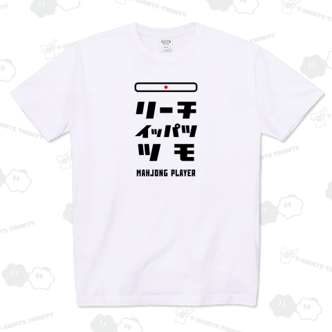 リーチ、イッパツ、ツモ (文字ブラック)